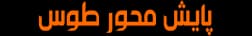 پایش محور طوس
