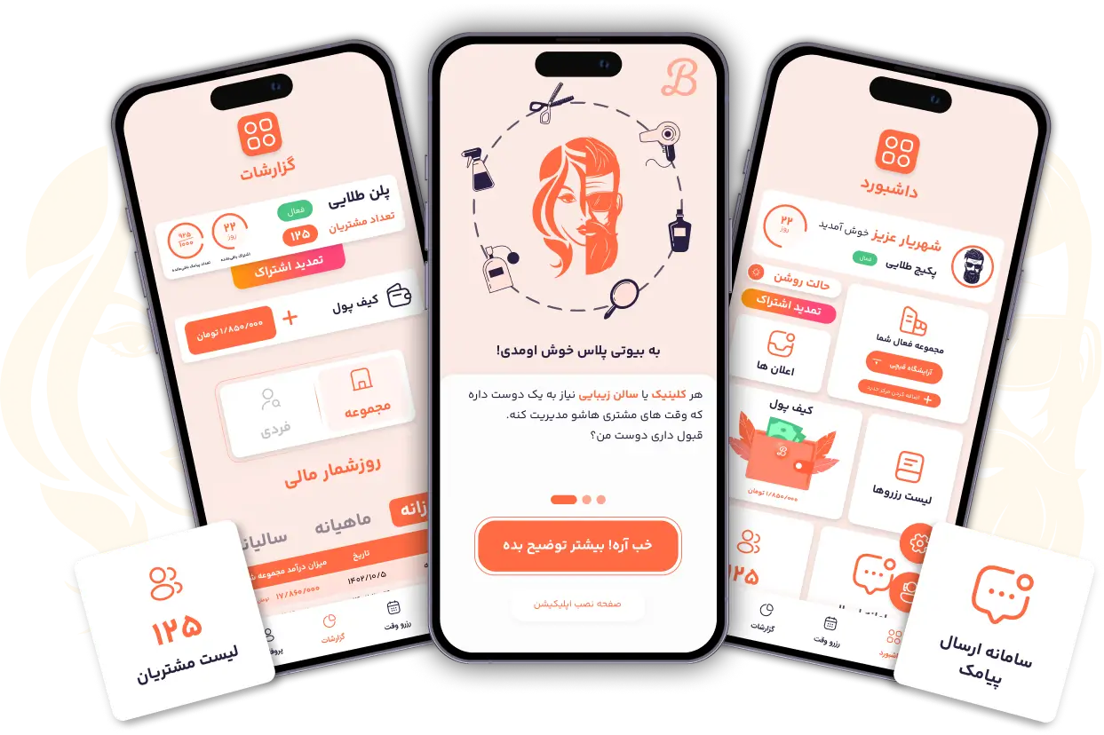 اپلیکیشن بیوتی پلاس